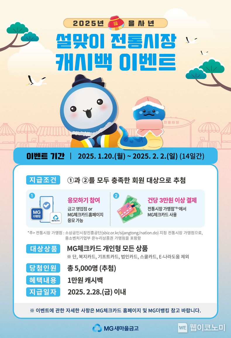 MG체크카드 「2025년 을사년 설맞이 전통시장 캐시백」이벤트. / 2025.1.20 (출처: MG새마을금고)