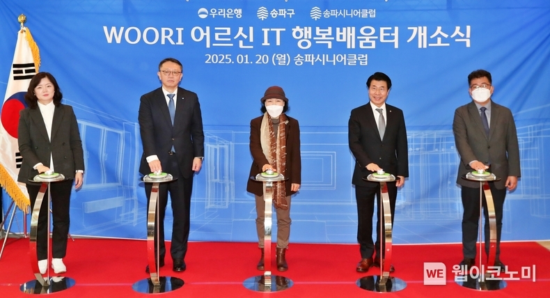 우리은행 정진완 은행장(왼쪽 두번째), 서강석 송파구청장(오른쪽 두번째)이 Woori어르신IT행복배움터 송파점 개소식에서 관계자들과 기념촬영을 하고 있다. / 2025.01.20 (출처: 우리은행)