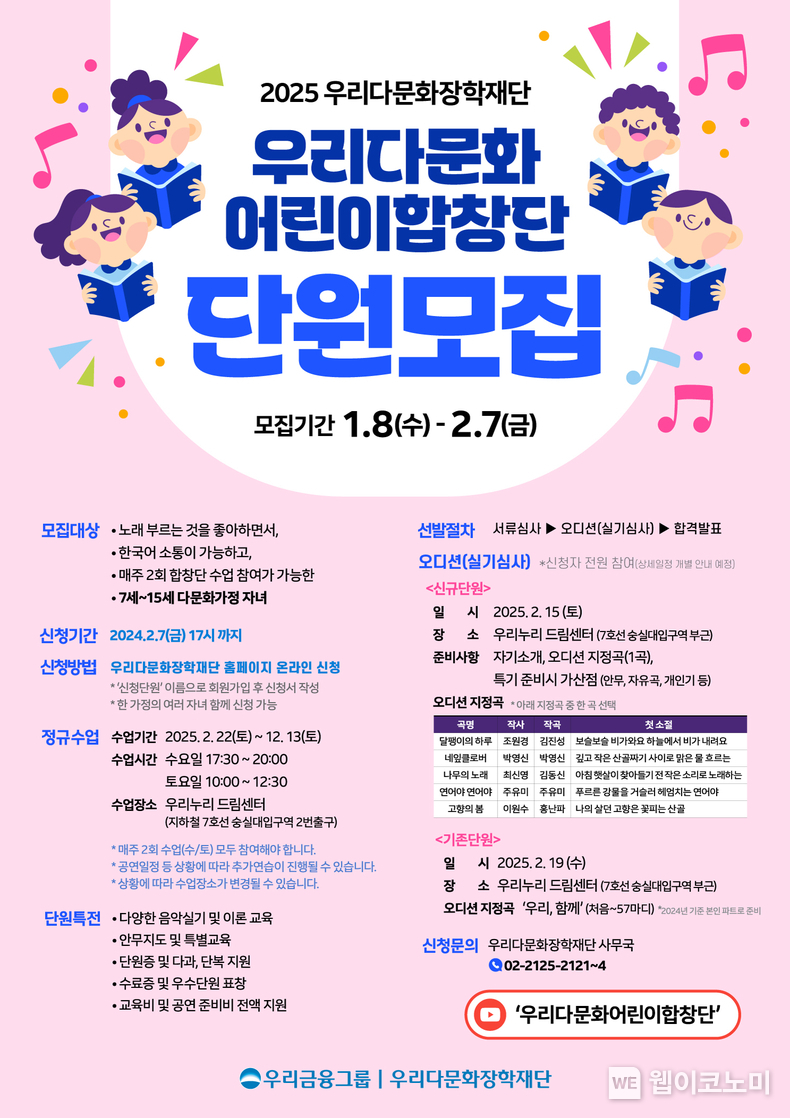 우리금융, 2025년‘우리다문화어린이합창단’단원 모집. / 2025.1.20 (출처: 우리금융)