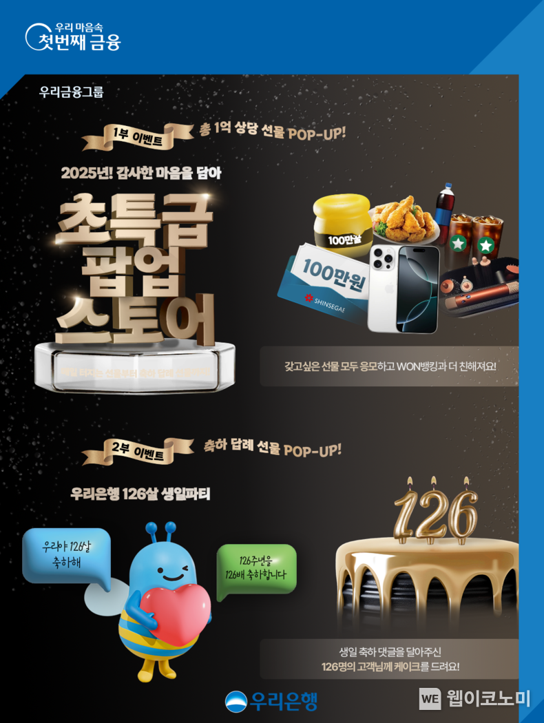 우리銀, 창립 126주년 기념 이벤트...골드바 받아가세요. / 2025.1.21 (출처: 우리은행)