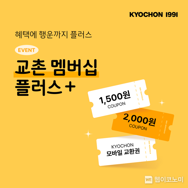 ’교촌 멤버십 플러스+’ 이벤트. / 2025.1.21 (출처: 교촌치킨)