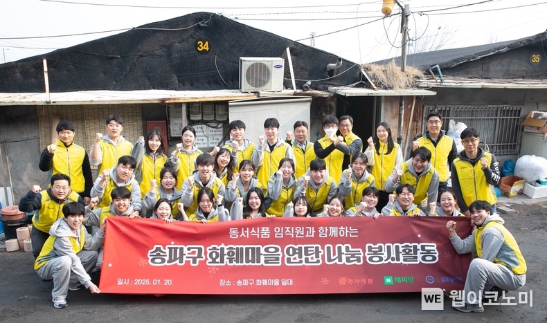 봉사활동에 참여한 동서식품 임직원들이 기념 촬영을 하고 있다. / 2025.1.21 (출처: 동서식품)