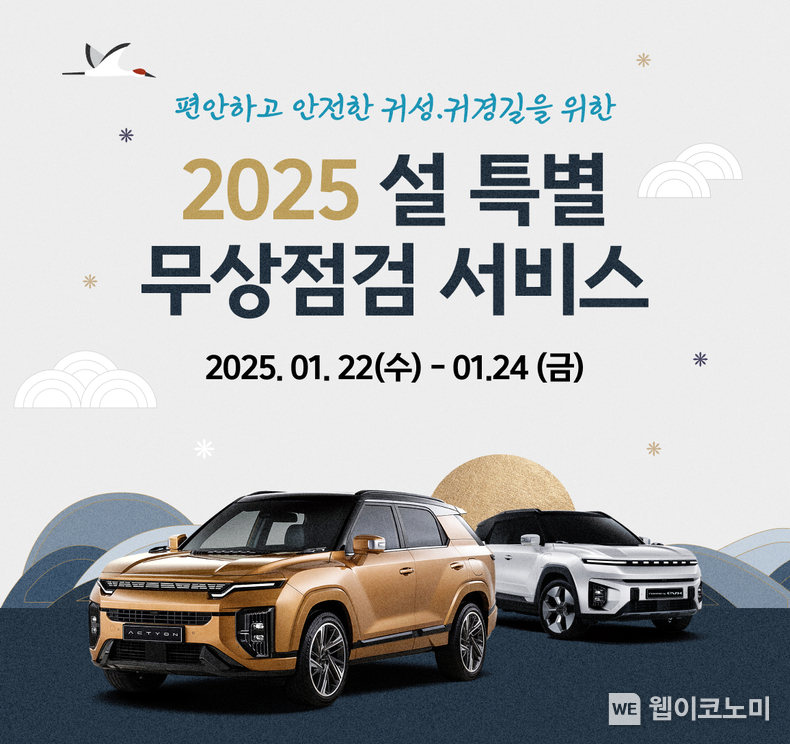 KGM 2025 설 특별 차량점검 서비스 이미지 / 2025.01.21 (출처: KG모빌리티)
