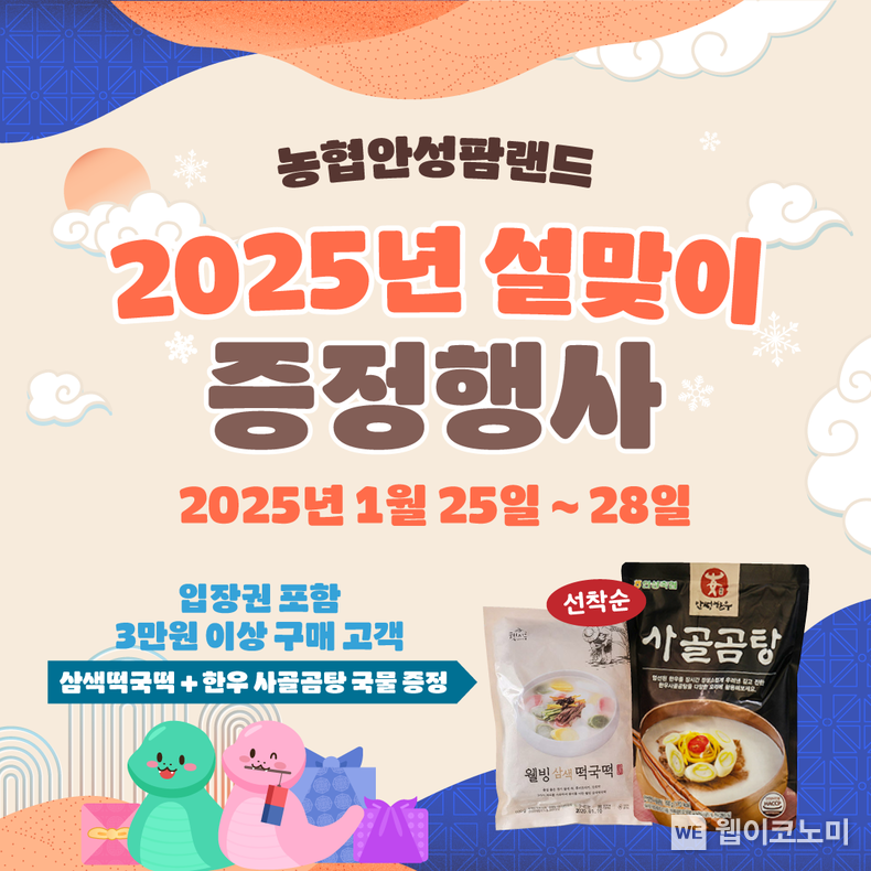 농협 안성팜랜드, 2025년 설맞이 증정 이벤트 진행. / 2025.1.21 (출처: 농협)