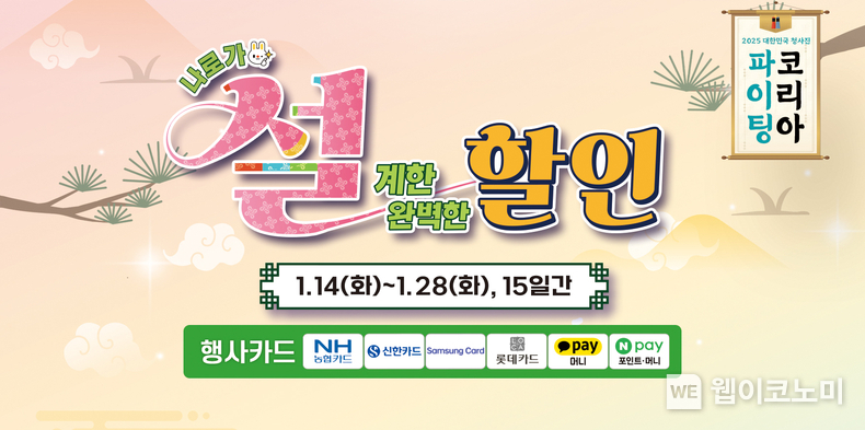 전국 농협 하나로마트에서 다가오는 설을 맞이하여 1월 14일부터 28일까지 15일간 성수용품을 중심으로 할인행사를 진행한다. / 2025.01.21 (출처: 농협경제지주)