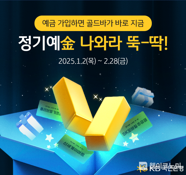 KB국민은행, 정기예금 비대면 가입 이벤트 실시 / 2025.01.21 (출처: KB국민은행)