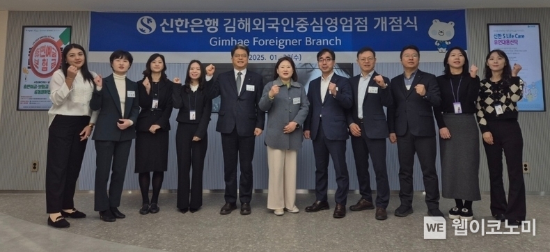경상남도 김해시 서상동에서 진행된 ‘김해 외국인중심 영업점’ 개점식에서 신한은행 영업추진3그룹 양군길 부행장(왼쪽 다섯번째)과 관계자들이 기념촬영하는 모습. / 2025.1.22 (출처: 신한은행)