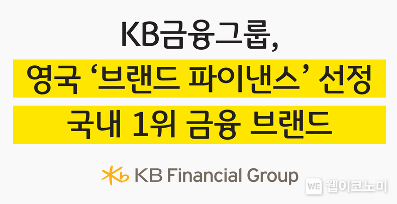 KB금융그룹, 영국 ‘브랜드 파이낸스社’로부터 국내 1위 금융 브랜드로 선정 . /2025.1.22 (출처: KB금융그룹<strong>)</strong>