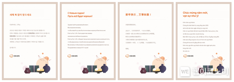 한화생명이 설 명절을 앞두고 외국인과 귀화자를 비롯해 다양한 지역적·문화적 배경을 지닌 고객에게 전달할 다국어 연하장을 선보였다. 왼쪽부터 한국어, 러시아어, 중국어, 베트남어. / 2025.1.22 (출처: 한화생명)