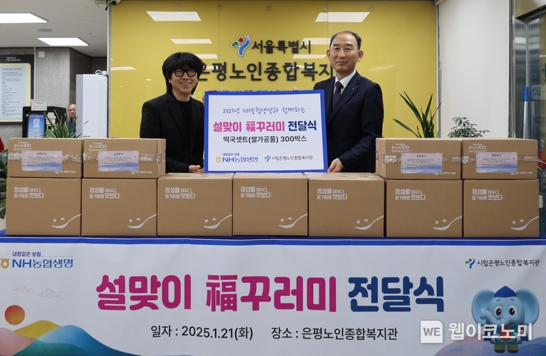 1월 21일(화) 설맞이 꾸러미 전달식을 기념하여 농협생명 박병희 대표이사(오른쪽)와 은평노인종합복지관 이우석 부장(왼쪽)이 함께 기념촬영을 하고 있다. / 2025.1.22 (출처: NH농협생명)