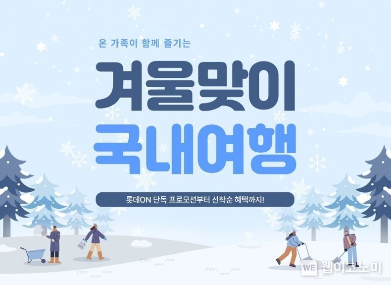 겨울맞이 국내여행 행사장 / 2025.01.22 (출처: 롯데온)
