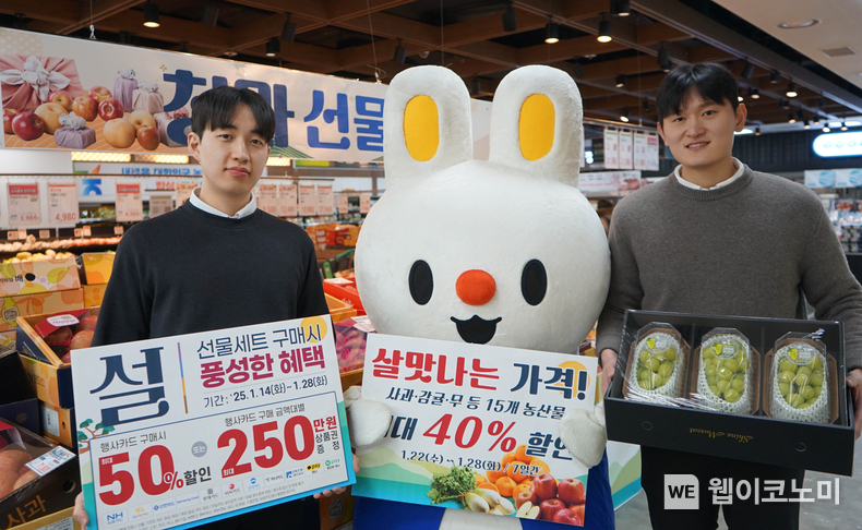  농협하나로유통, 설 명절맞이 특판행사 실시. / 2025.01.22 (출처: 농협하나로유통)