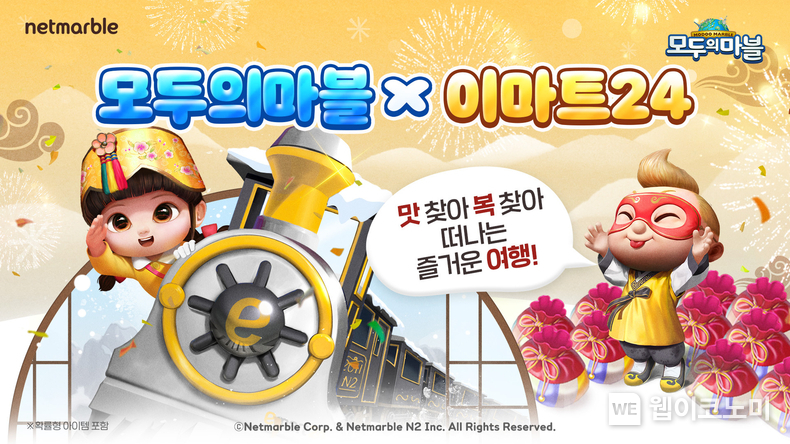 넷마블 ‘모두의마블’, 설 기념 이마트24 제휴 프로모션 진행. / 2025.1.23 (출처: 넷마블)