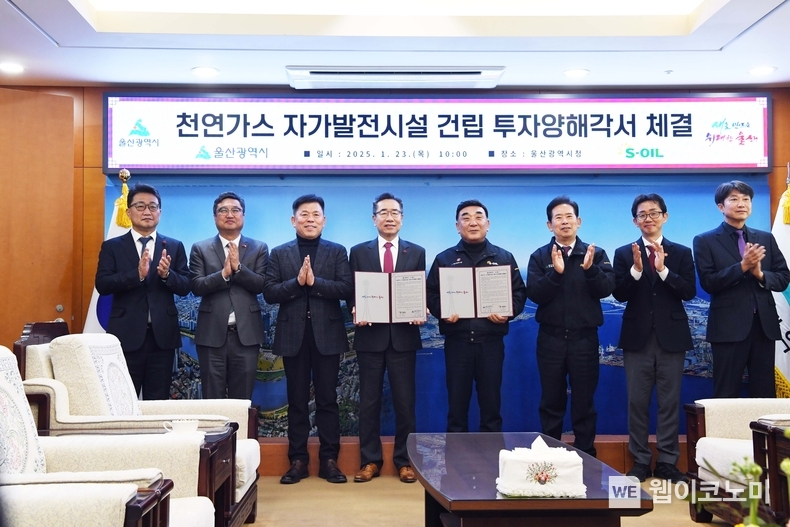 S-OIL-울산시 간 GTG 건립 MOU 체결 (왼쪽부터 네번째 박봉수 S-OIL 사장, 다섯번째 김두겸 울산시장) / 2025.01.23 (출처: S-OIL)