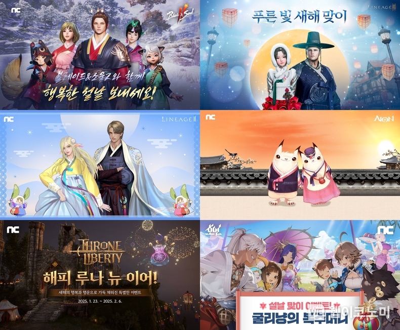 엔씨소프트, 설날 맞이 게임 이벤트 진행. / 2025.1.23 (출처: 엔씨소프트)