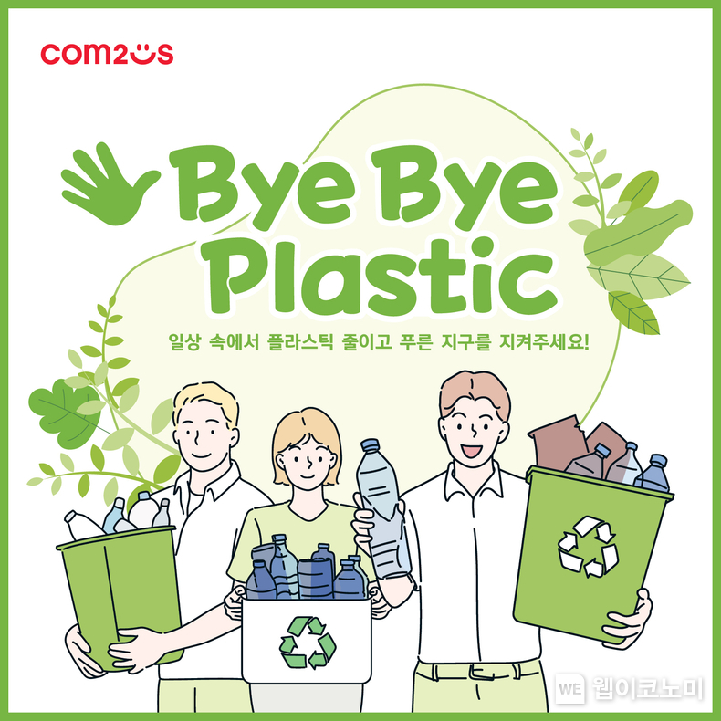 컴투스 그룹, 바이바이 플라스틱 챌린지 동참. / 2025.1.23 (출처: 컴투스)