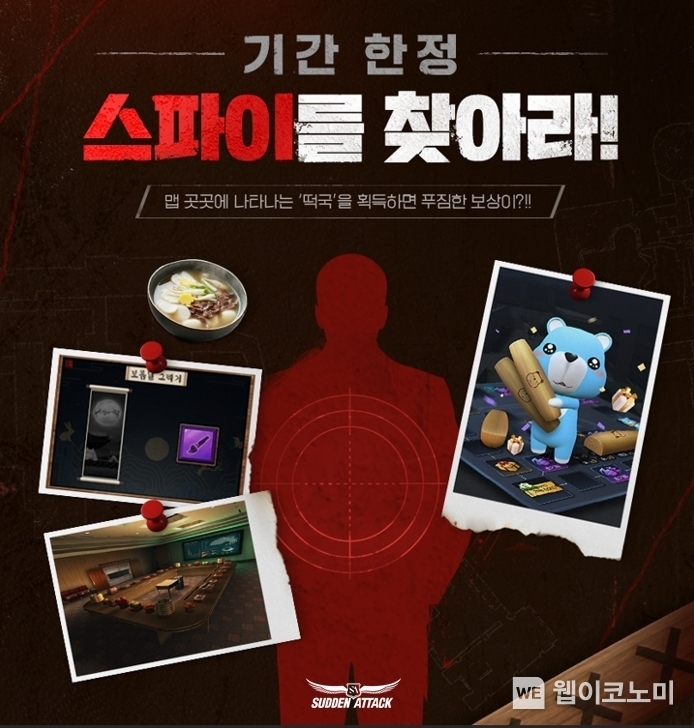 서든어택 기간한정 복구맵 ‘스파이를 찾아라’ 업데이트 / 2025.01.23 (출처: 넥슨)