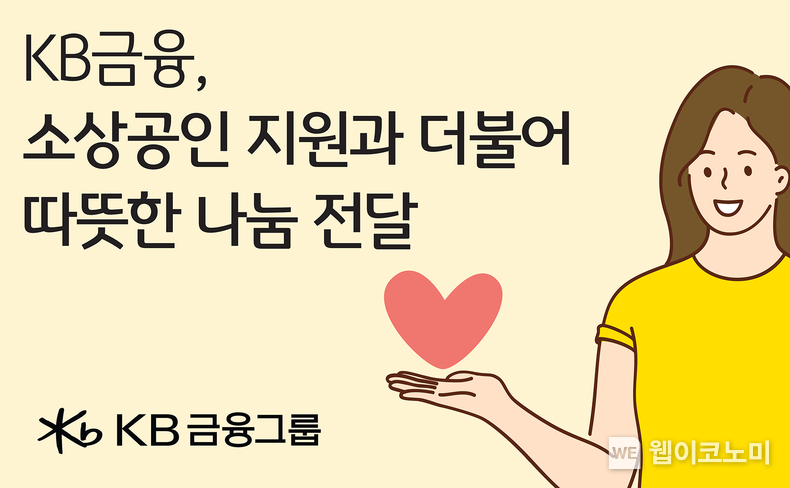 KB금융. 설 맞아 소상공인과 지역사회에 ‘상생’과 ‘돌봄’의 선순환 실천 / 2025.01.23 (출처: KB금융)