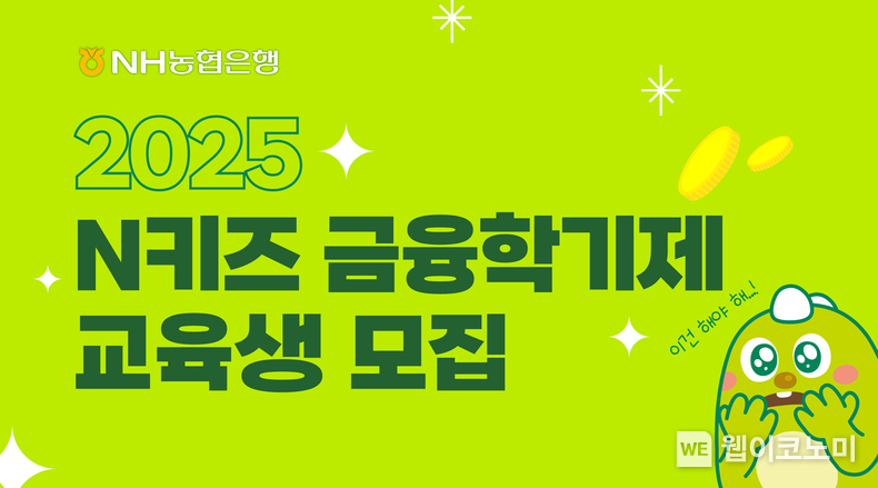 NH농협은행 청소년금융교육센터,... 2025년 「N키즈 금융학기제」 교육생 모집 / 2025.01.23 (출처: NH농협은행)