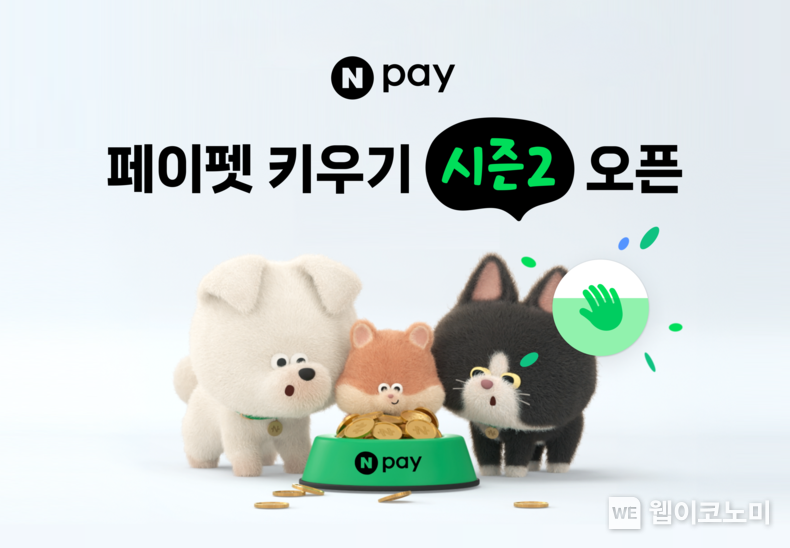 포인트 적립으로 키우는 네이버페이 '페이펫'...다양한 기능 추가로 시즌2 시작. / 2025.1.23 (출처: 네이버페이)