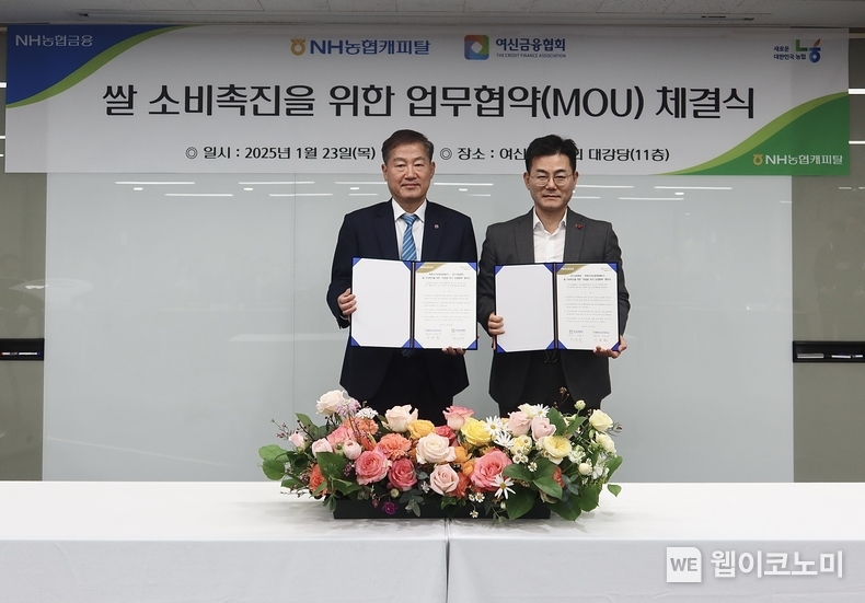 NH농협캐피탈과 여신금융협회는 23일, 우리 쌀 소비촉진을 위한 업무협약(MOU)을 체결했다. NH농협캐피탈 장종환 대표이사(오른쪽)과 여신금융협회 정완규 회장(왼쪽)이 업무협약(MOU)을 체결한 뒤 기념 촬영하고 있다. / 2025.1.23 (출처: NH농협캐피탈)