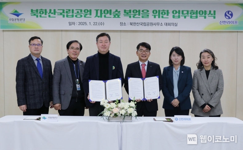 지난 22일 서울 성북구 소재 북한산국립공원 사무소에서 진행된 업무 협약식에서 국립공원공단 송형근 이사장(왼쪽 세 번째)과 신한라이프 이영종 사장(오른쪽 세 번째)이 관계자들과 기념 촬영을 하고 있다. / 2025.01.23 (출처: 신한라이프)