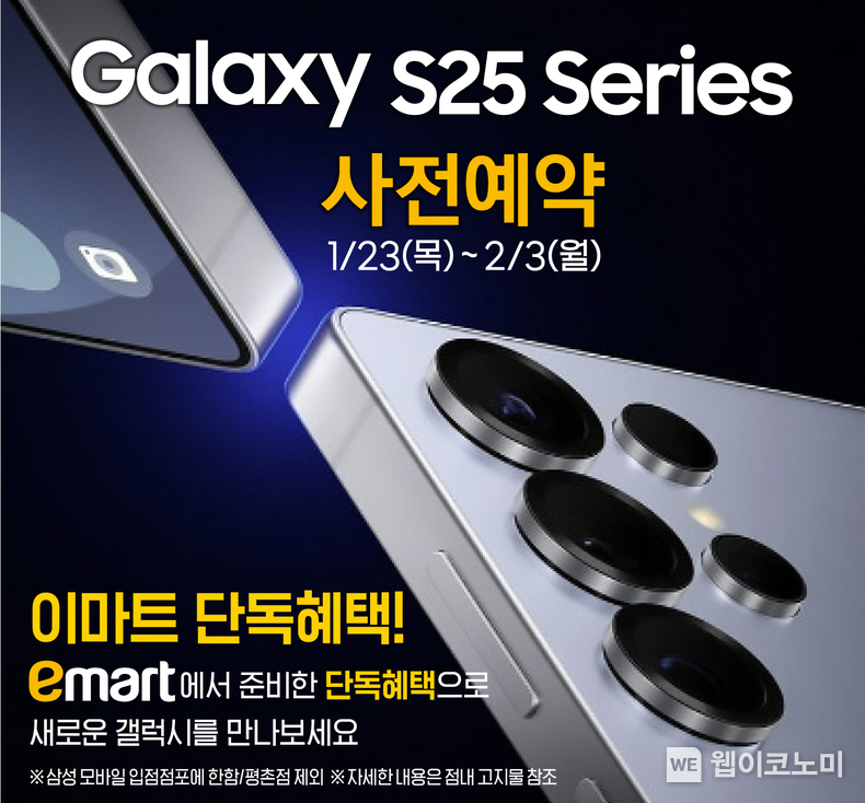삼성 갤럭시 신제품 맞이, 이마트의 ‘파격 할인!’... 이마트, 삼성 갤럭시 S25 사전예약 개시 / 2025.01.24 (출처: 이마트)