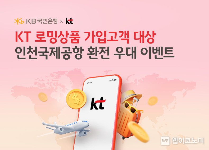 해외여행은 KB국민은행과 함께, 환전 수수료와 로밍 할인을 동시에 받으세요 / 2025.01.24 (출처: KB국민은행)