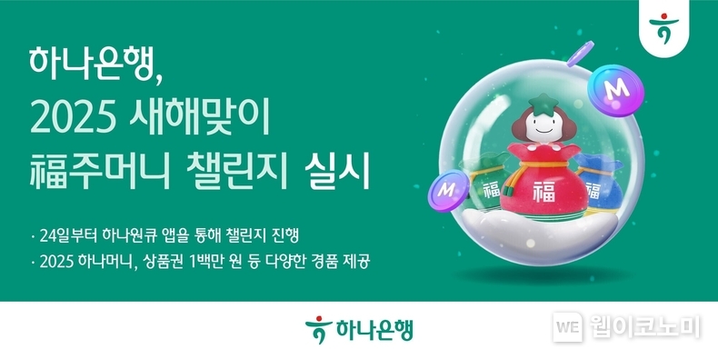 하나은행, 「2025 새해맞이 복(福)주머니 챌린지」 실시 / 2025.01.24 (출처: 하나은행)