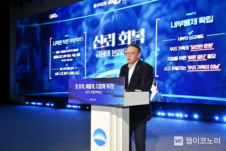 우리銀, 올해 내실 다지며 고객·시장 신뢰 되찾을 터 / 2025.01.24 (출처: 우리은행)
