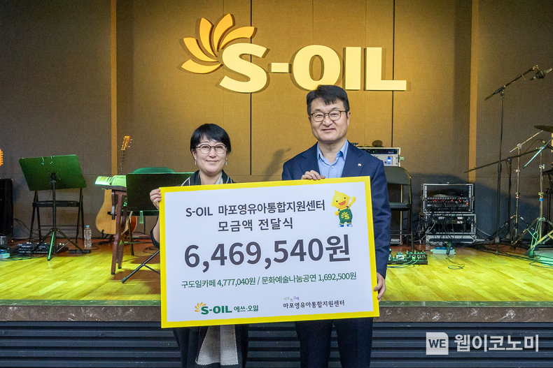 S-OIL, 구도일 카페 및 문화나눔공연 성금 모금액 전달 / 2025.01.24 (출처: S-OIL)