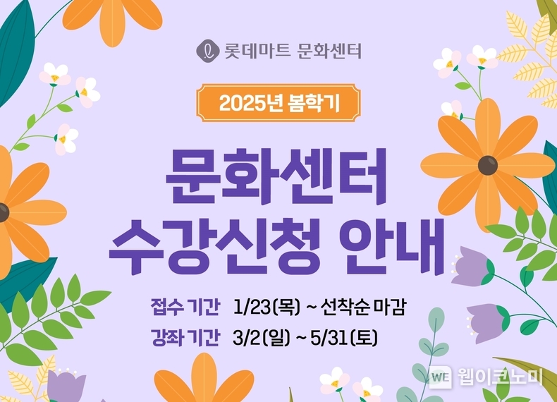 롯데마트 문화센터 봄학기 회원모집 홍보 포스터 / 2025.01.24 (출처: 롯데마트)