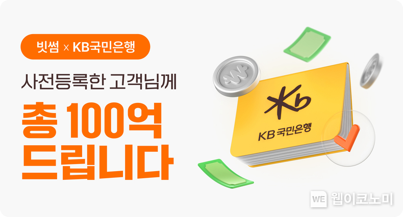 빗썸, KB국민은행 계좌 사전등록 시작! 총 100억원 지급 이벤트 진행. / 2025.1.24 (출처: 빗썸)