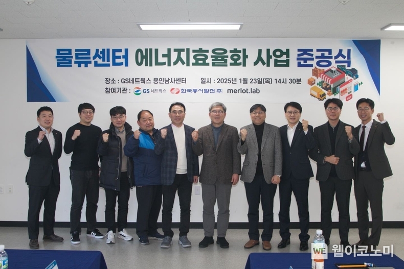 23일(목) 오후 2시 GS네트웍스 용인남사센터에서 진행된 '물류센터 에너지 효율화 사업 준공식'에서 주요 관계자들이 기념사진을 촬영하는 모습(왼쪽 다섯번째부터) 전광호 GS네트웍스 대표, 이영찬 동서발전 사업부사장, 최원재 메를로랩 부사장 / 2025.01.24 (출처: 한국동서발전)