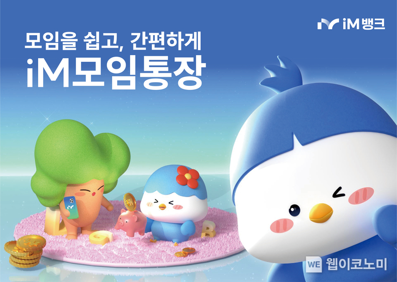 iM뱅크(아이엠뱅크), ‘2025 디지털 경쟁력 제고’ iM모임통장 서비스 개선. / 2025.1.24 (출처: iM뱅크)