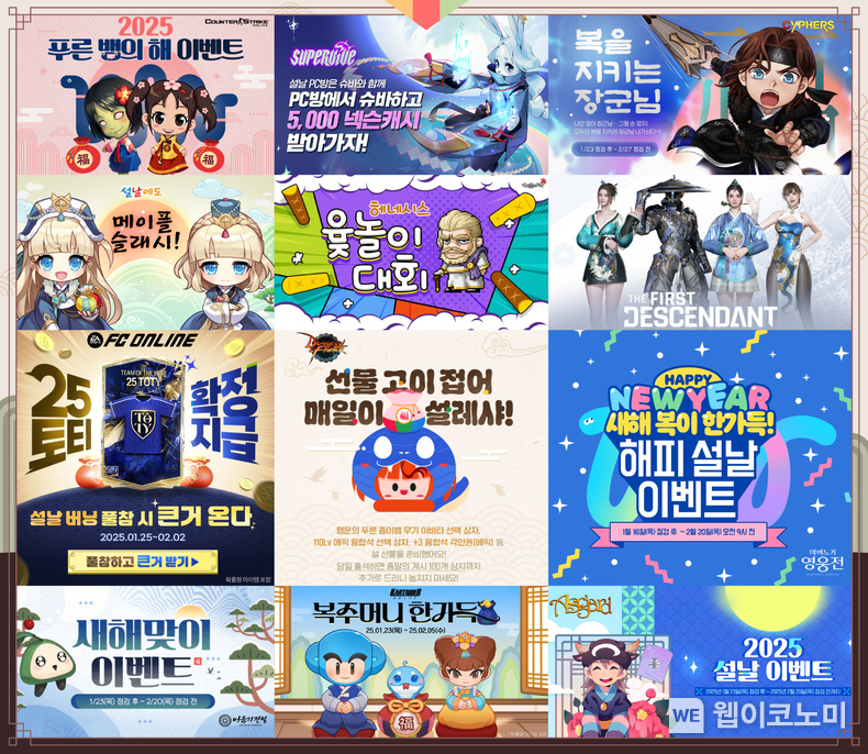 자사 PC게임 16종에서 설 맞이 이벤트 실시 / 2025.01.24 (출처: 넥슨)