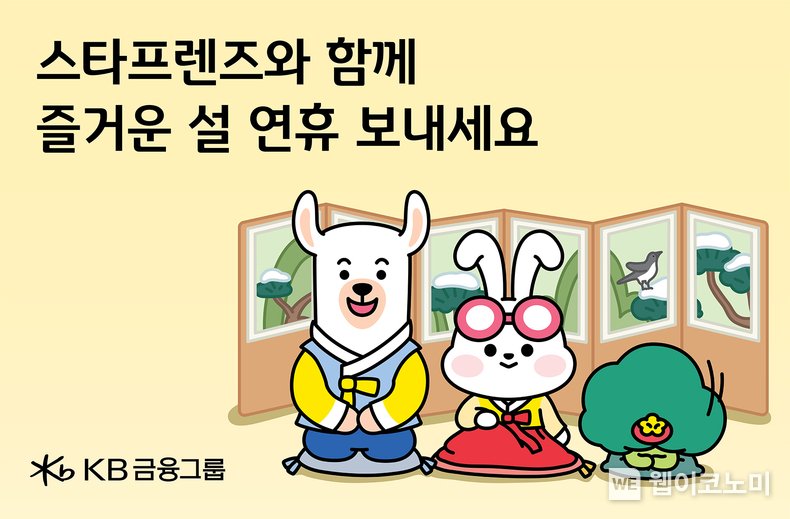 KB금융, ‘스타프렌즈’ 친구들이 전하는 설 연휴 맞이 새해인사 / 2024.01.24 (출처: KB금융그룹)