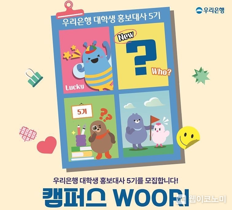 우리銀, 대학생 홍보대사 ‘캠퍼스 WOORI’ 5기 모집 / 2025.01.30 (출처: 우리은행)