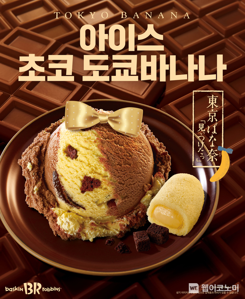 SPC 배스킨라빈스, 2월 이달의 맛 아이스 초코 도쿄바나나 출시 / 2025.01.31 (출처: 비알코리아)