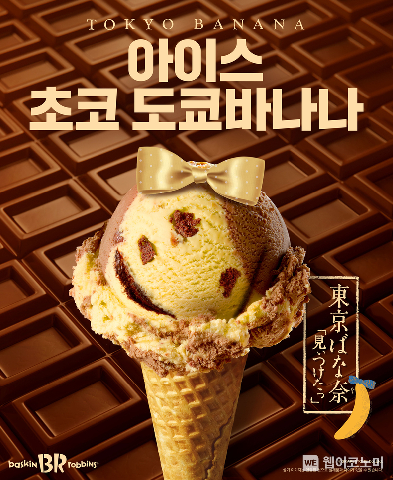 SPC 배스킨라빈스, 2월 이달의 맛 ‘아이스 초코 도쿄바나나’ 공개. / 2025.1.31 (출처: 비알코리아)