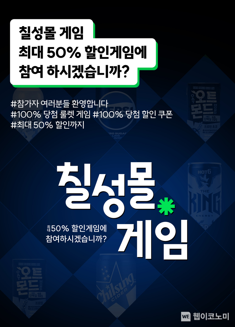 100% 당첨 게임 통해 새로운 자사몰 기능 알린다 롯데칠성음료, ‘칠성몰’ 리뉴얼 기념행사 진행 / 2025.01.31 (출처: 롯데칠성음료)