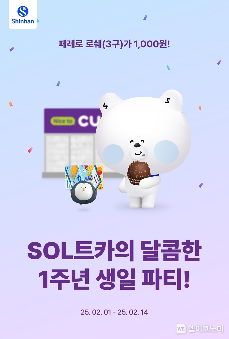 신한은행, SOL트래블 체크카드 출시 1주년 기념 이벤트 / 2025.01.31 (출처: 신한은행)