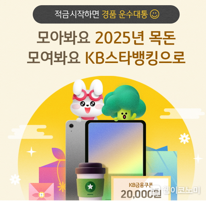 KB국민은행, “모아봐요 2025년 목돈, 모여봐요 KB스타뱅킹으로" 이벤트 실시 / 2025.01.31 (출처: KB국민은행)