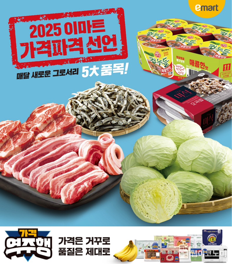 이마트, 2월 가격파격 선언·가격역주행 동시 개시 / 2025.02.03 (출처: 이마트)