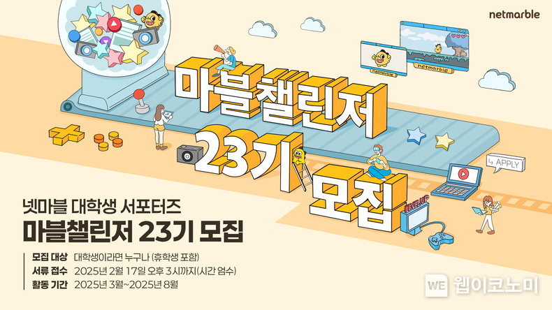 넷마블, 대학생 서포터즈 ‘마블챌린저’ 23기 모집 / 2025.02.03 (출처: 넷마블)