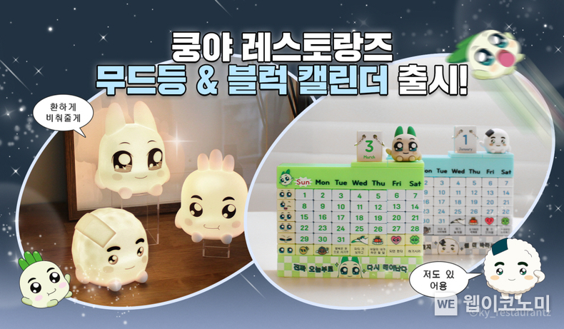 넷마블 엠엔비, 쿵야 레스토랑즈 무드등·블럭 캘린더 등 상품 출시 / 2025.02.03 (출처: 넷마블)