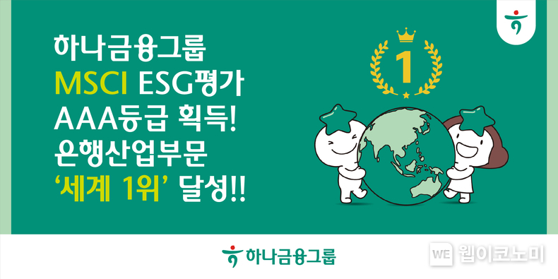 하나금융그룹, MSCI ESG 평가에서 최고 등급인 ‘AAA’ 획득 및 은행산업부문 ‘세계 1위’ 달성 / 2025.02.03 (출처: 하나금융그룹)
