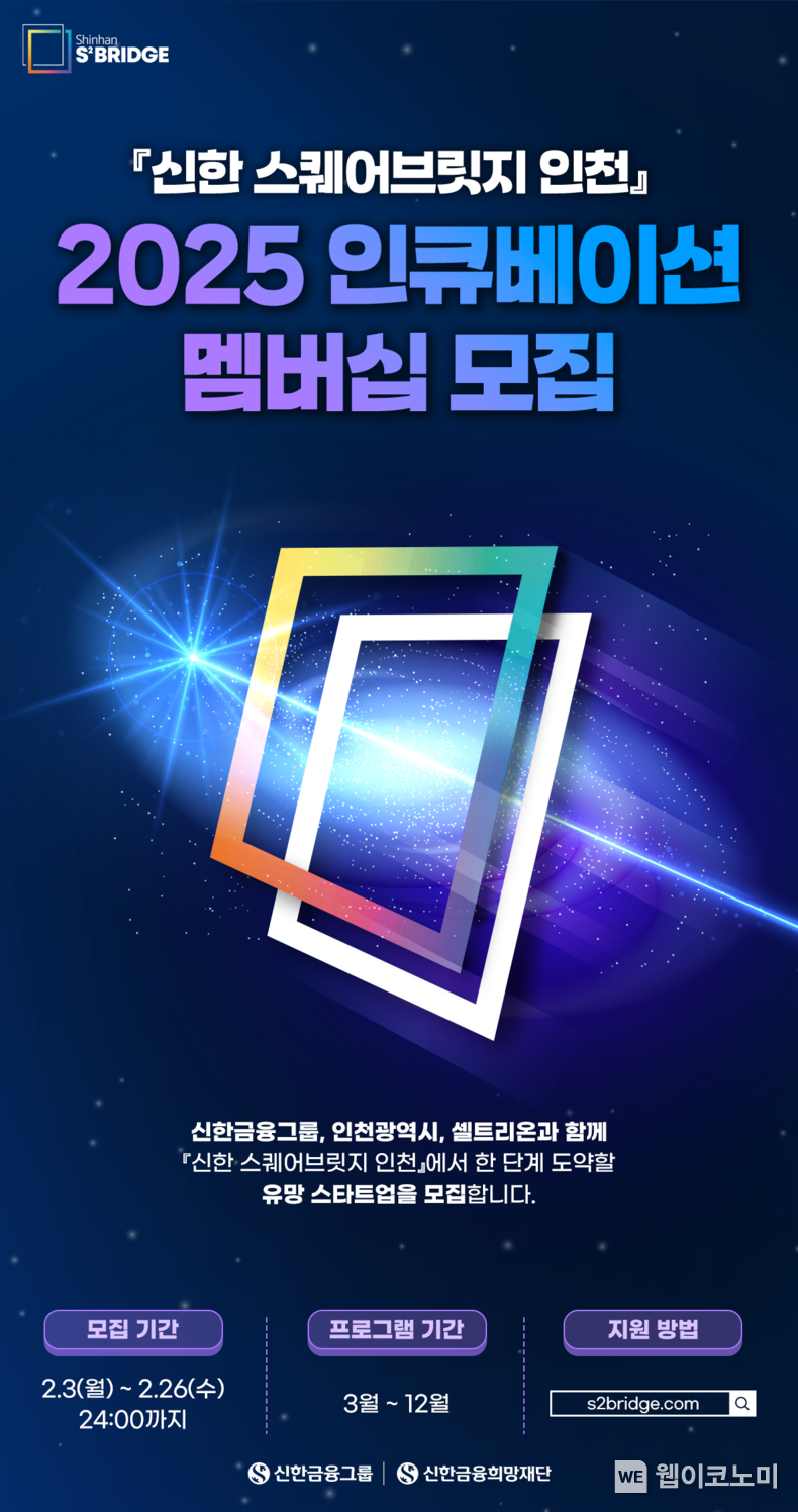 신한금융희망재단, 2025년 인천지역 스타트업 모집 / 2025.02.03 (출처: 신한금융희망재단)