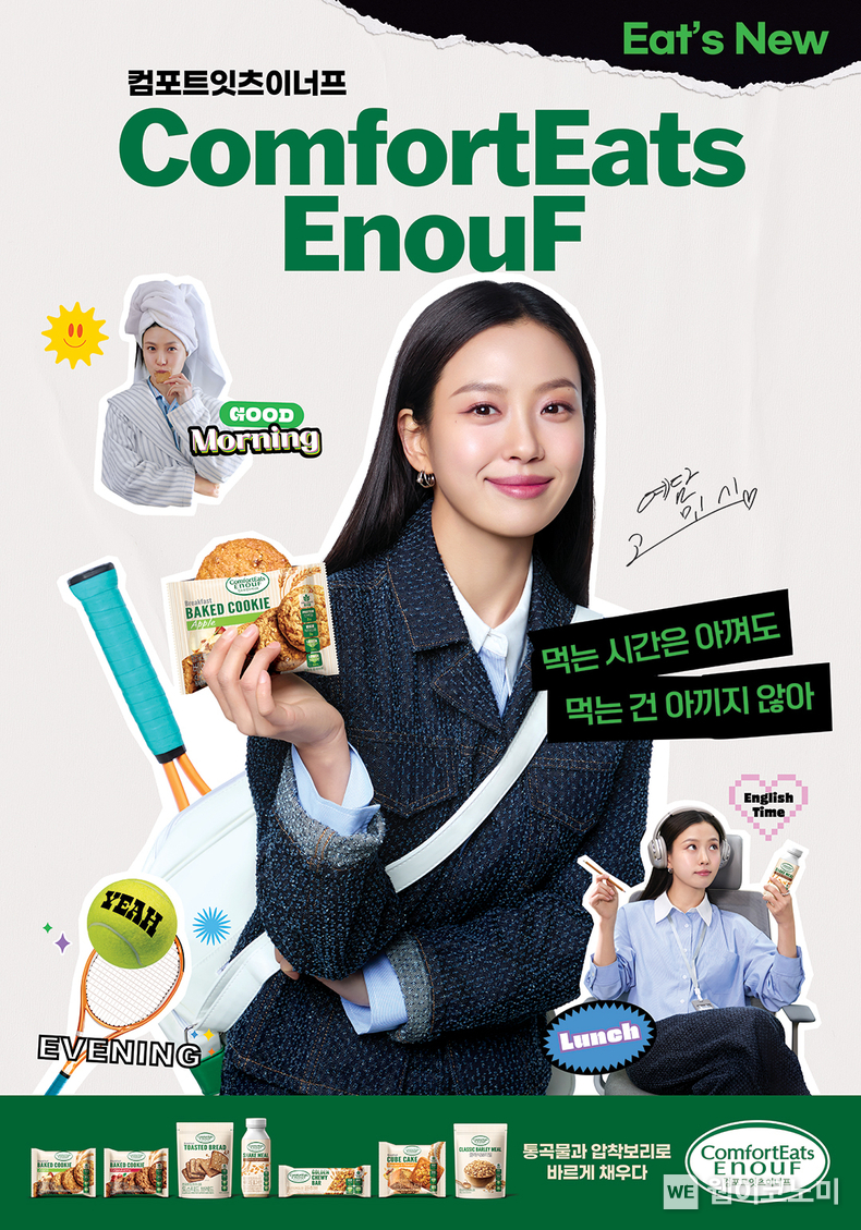 롯데웰푸드 ‘컴포트잇츠이너프’ 브랜드 모델 고민시 키 비주얼 이미지 / 2025.02.03 (출처: 롯데웰푸드)