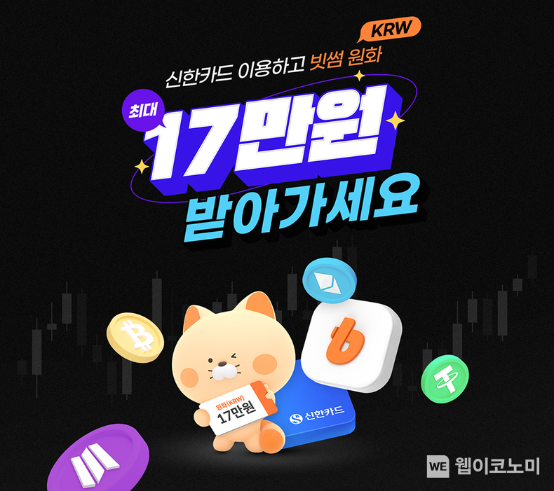 빗썸, 신한카드와 최대 17만원 캐시백 이벤트 진행 / 2025.02.03 (출처: 빗썸)